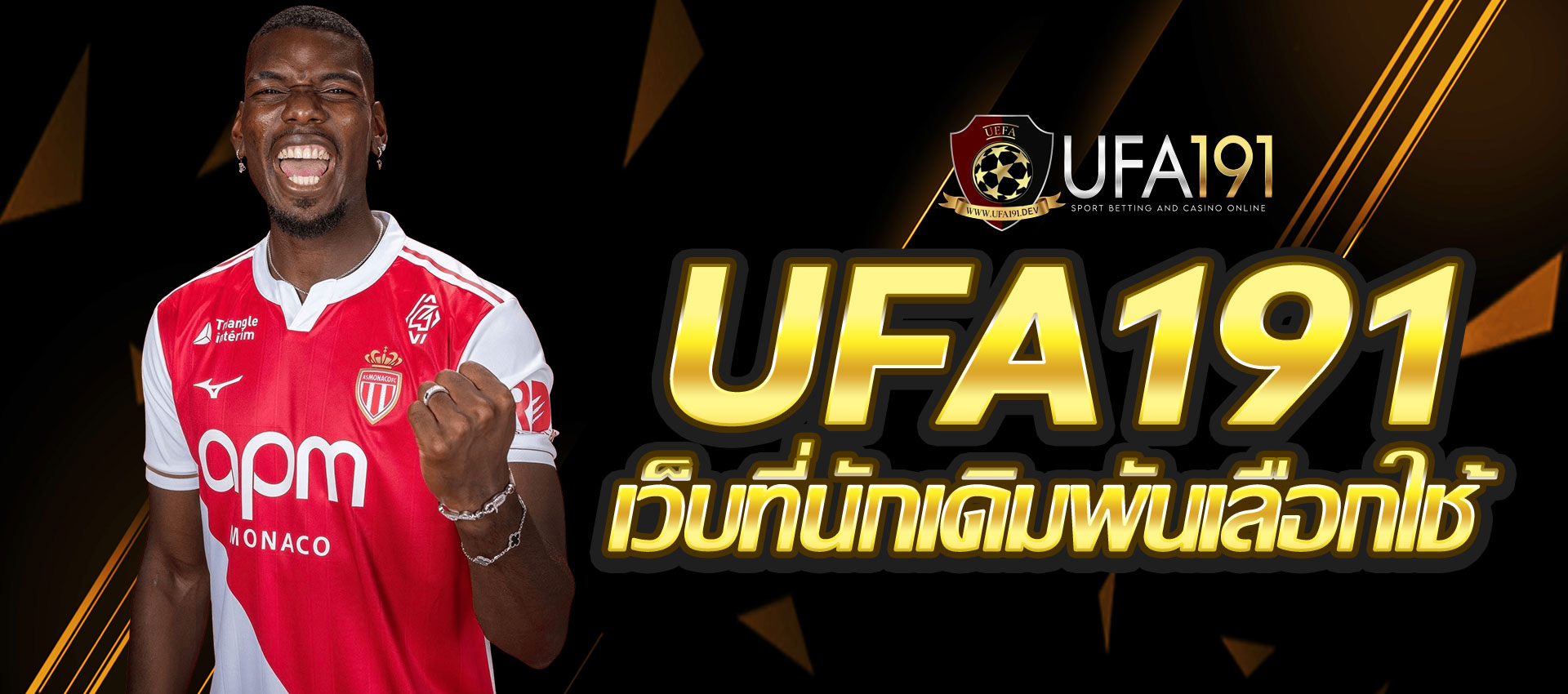 รีวิวใช้งานจริงจาก UFA191 เว็บที่นักเดิมพันเลือกใช้