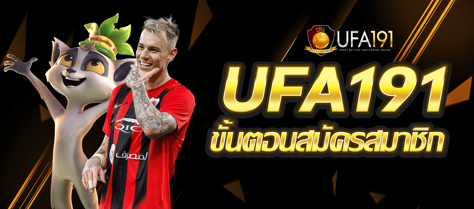 ขั้นตอน สมัครสมาชิกกับ UFA191 ง่ายมาก