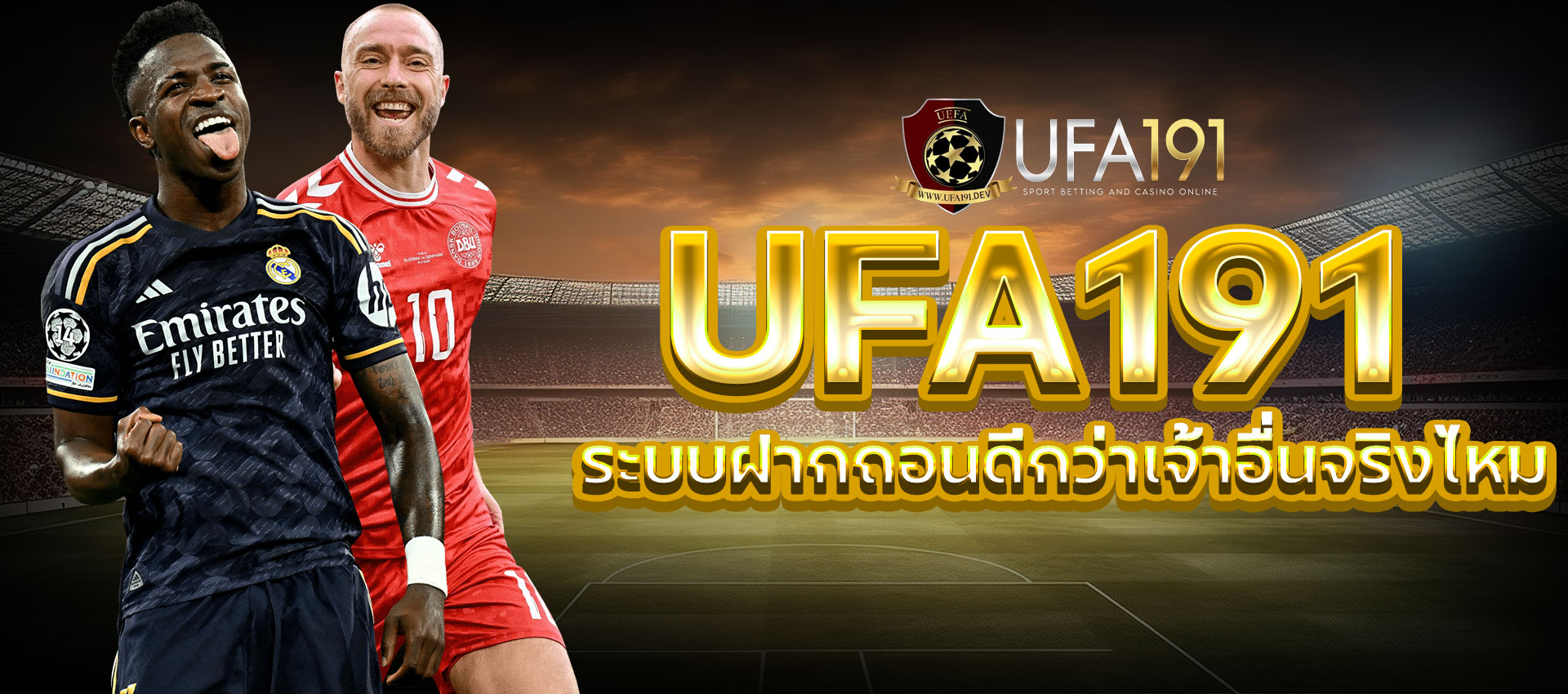 ระบบฝากถอนของ UFA191 ดีกว่าเจ้าอื่นจริงไหม