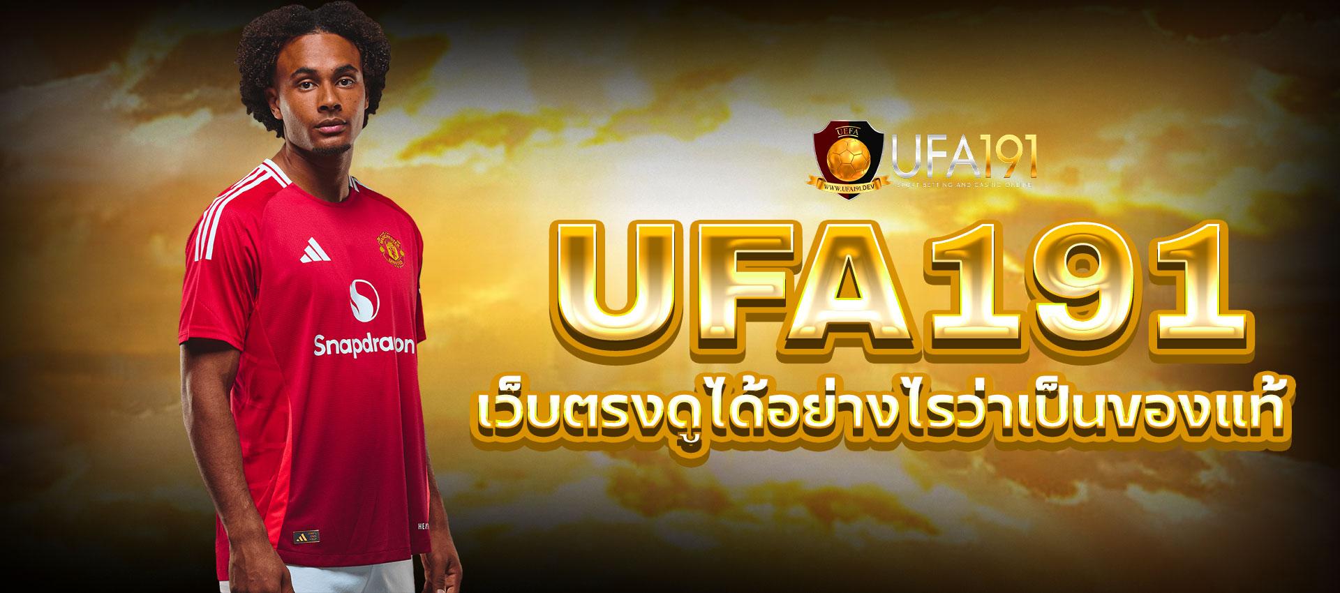 UFA191 เว็บตรงไม่ผ่านเอเย่นต์ ดูได้อย่างไรว่าเป็นของแท้